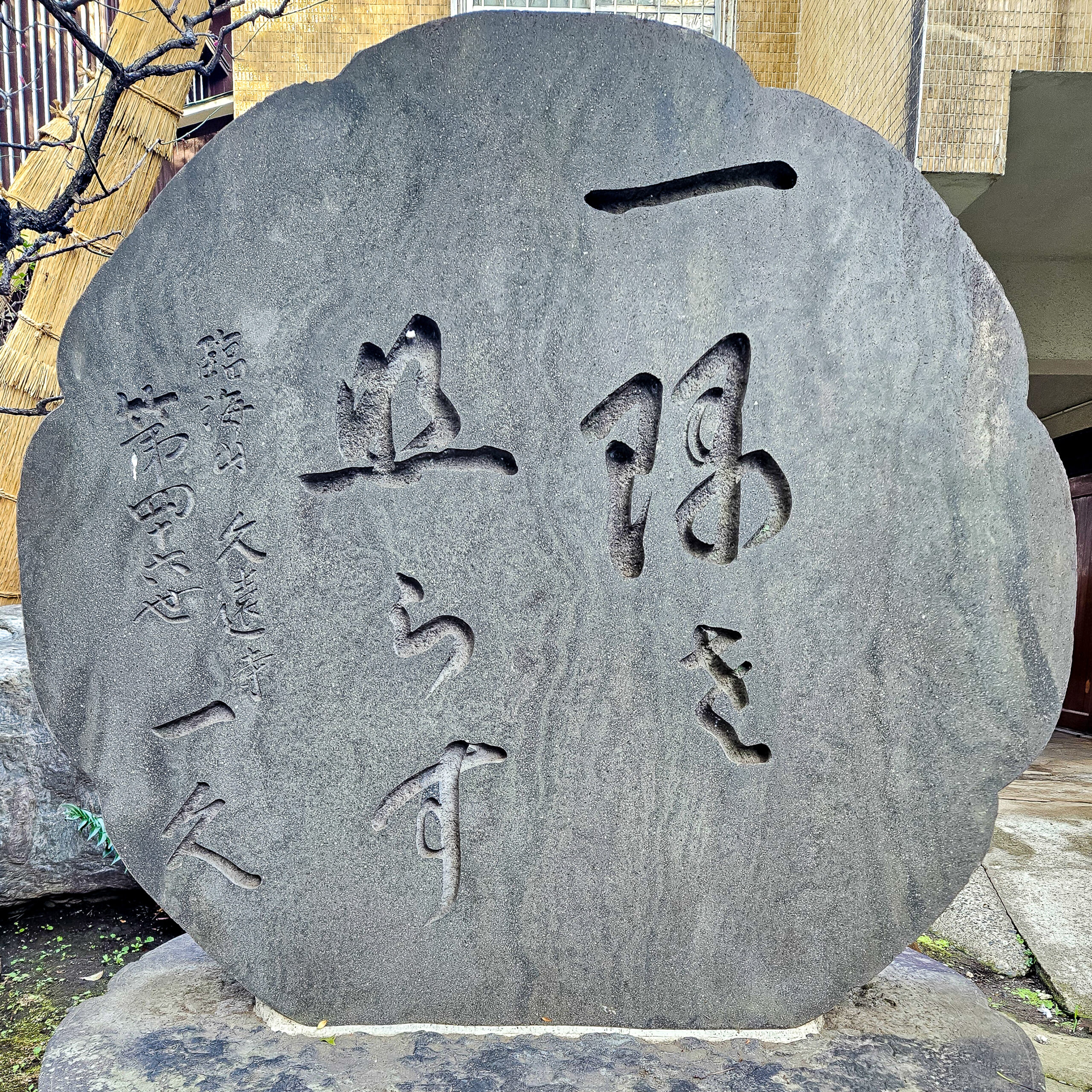 久遠寺の碑